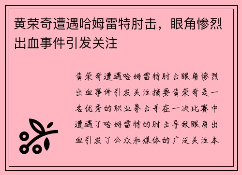 黄荣奇遭遇哈姆雷特肘击,眼角惨烈出血事件引发关注