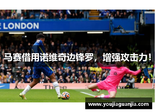 马赛借用诺维奇边锋罗,增强攻击力!