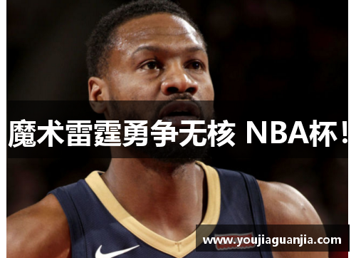 魔术雷霆勇争无核 NBA杯!
