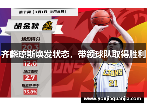 齐麟琼斯焕发状态,带领球队取得胜利