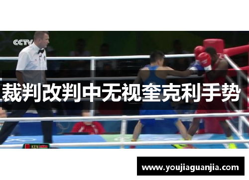 裁判改判中无视奎克利手势